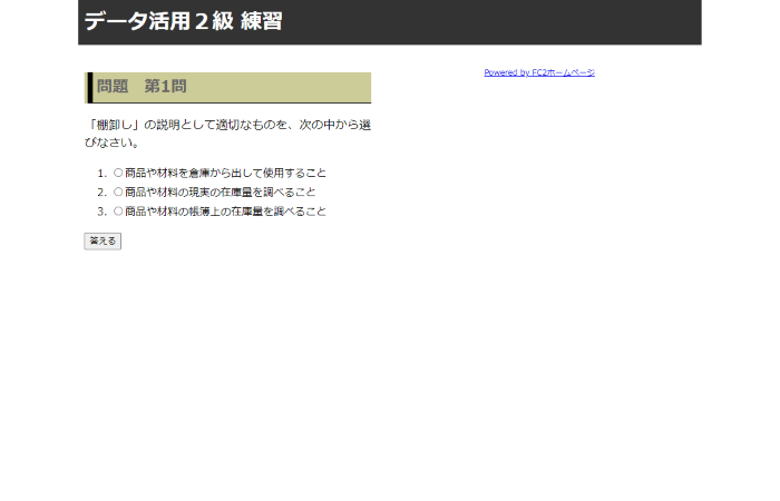 データ活用２級 知識練習