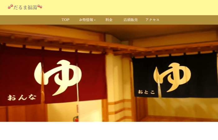 だるま福湯