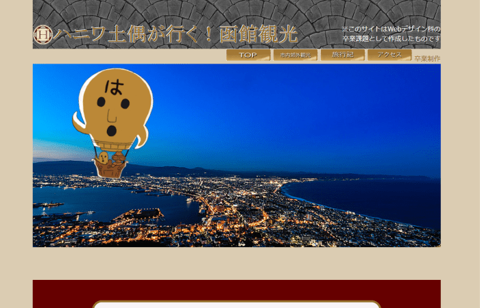 ハニワ土偶が行く!函館観光