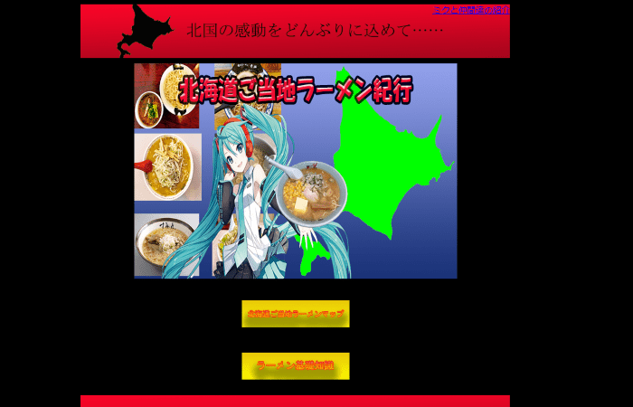 初音ミク達と行く北海道ご当地ラーメンめぐり