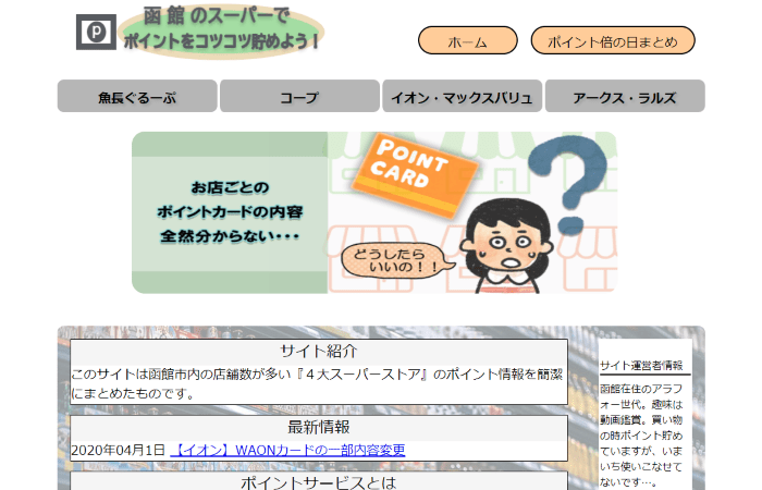 函館のスーパーでポイントをコツコツ貯めよう