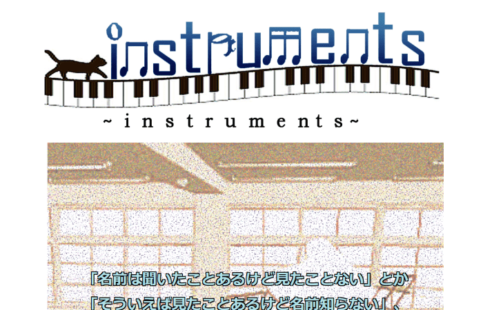 知ってる様で知らない楽器たち。