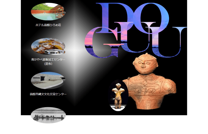 国宝中空土偶と真昆布の町　函館(旧南茅部町)